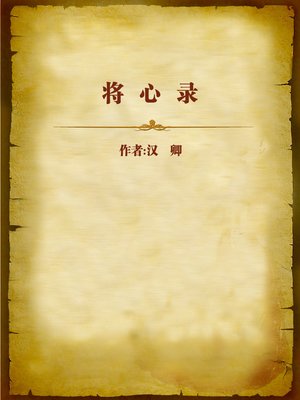 cover image of 将心录 (Records of the General's Heart)
